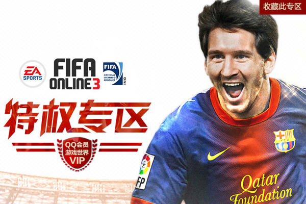 《FIFA Online3》QQ会员特权礼包领取地址汇