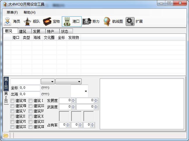 大航海时代4:威力加强版开局设定工具 v1.0下载