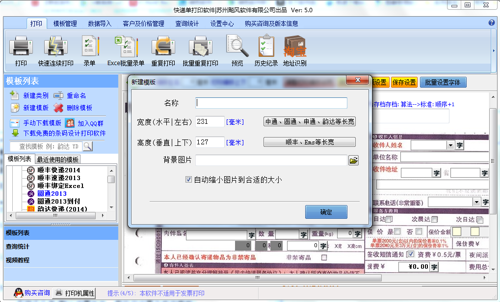 飚风快递单打印软件v5.0免费版下载