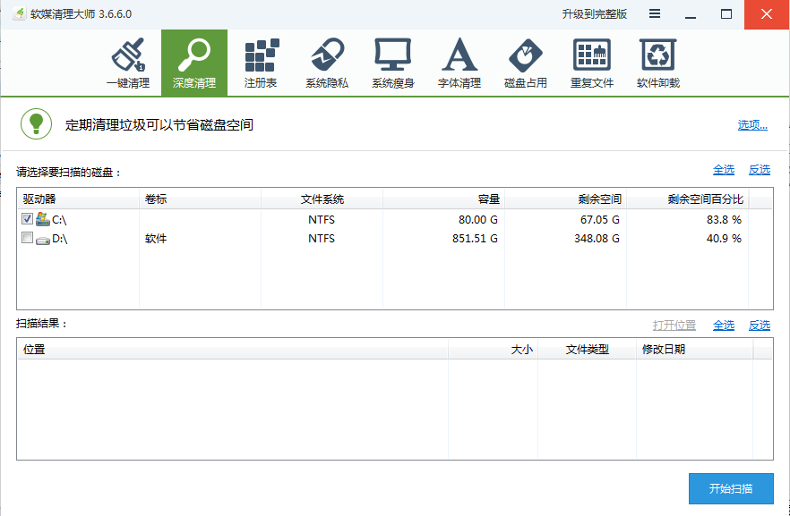 魔方清理大师v3.6.6.0绿色版下载__飞翔下载