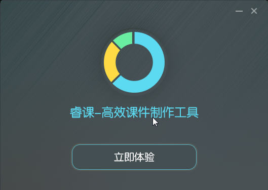 睿课课件制作软件v2.0.1 官方版